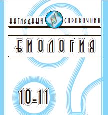 Наглядный справочник по биологии для ЕГЭ. Биология в таблицах и схемах