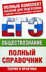 Обществознание. Полный справочник для подготовки к ЕГЭ.  Баранов П.А., Воронцов А.В., Шевченко С.В.