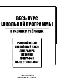 Справочник по обществознанию для ЕГЭ. Обществознание в схемах и таблицах